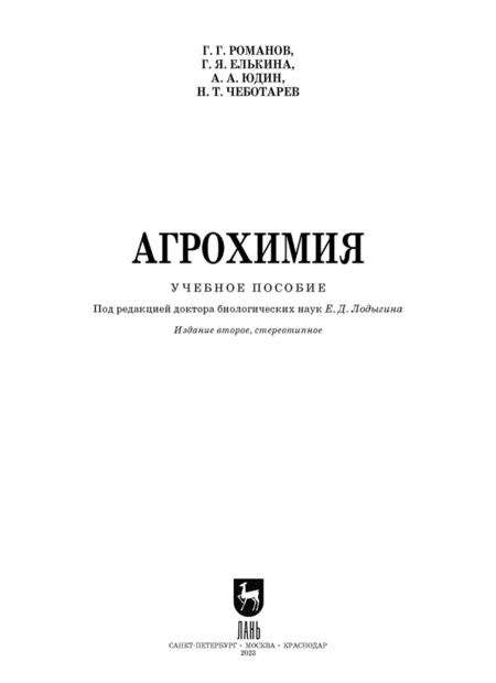 Фотография книги "Романов, Елькина, Юдин: Агрохимия"