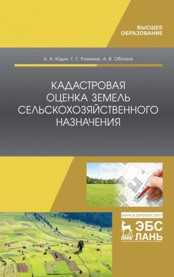 Обложка книги "Романов, Юдин, Облизов: Кадастровая оценка земель сельскохозяйственного назначения. Учебное пособие для ВО"