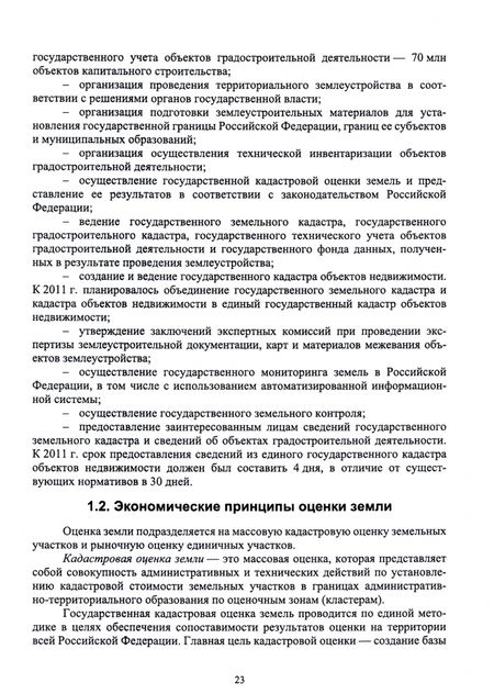 Фотография книги "Романов, Юдин, Облизов: Кадастровая оценка земель сельскохозяйственного назначения. Учебное пособие для ВО"