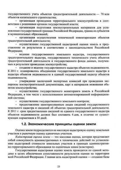 Фотография книги "Романов, Юдин, Облизов: Кадастровая оценка земель сельскохозяйственного назначения. Учебное пособие для ВО"