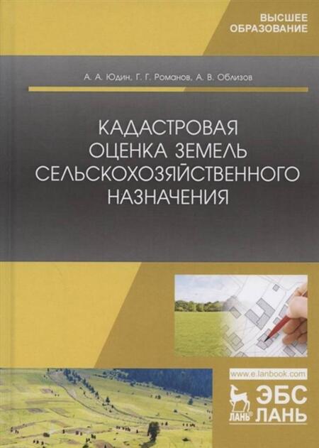 Фотография книги "Романов, Юдин, Облизов: Кадастровая оценка земель сельскохозяйственного назначения. Учебное пособие для ВО"