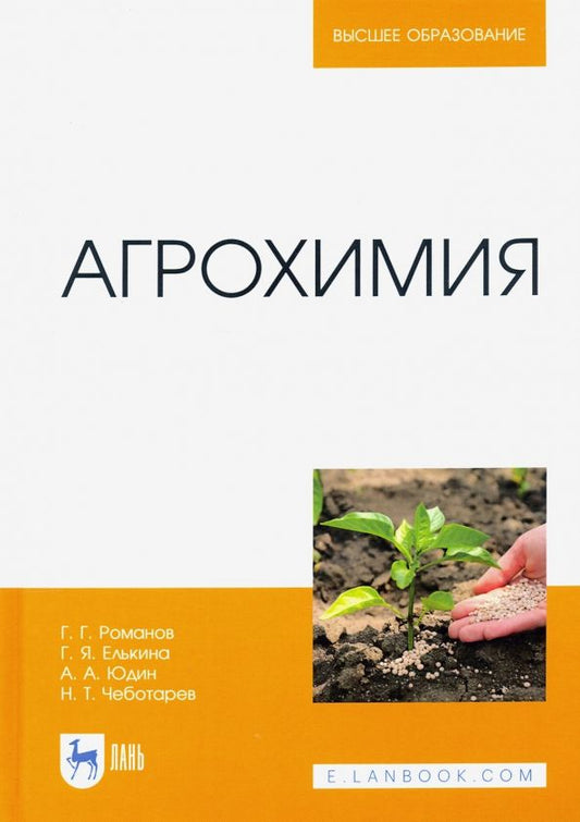 Обложка книги "Романов, Юдин, Елькина: Агрохимия. Учебное пособие для вузов"