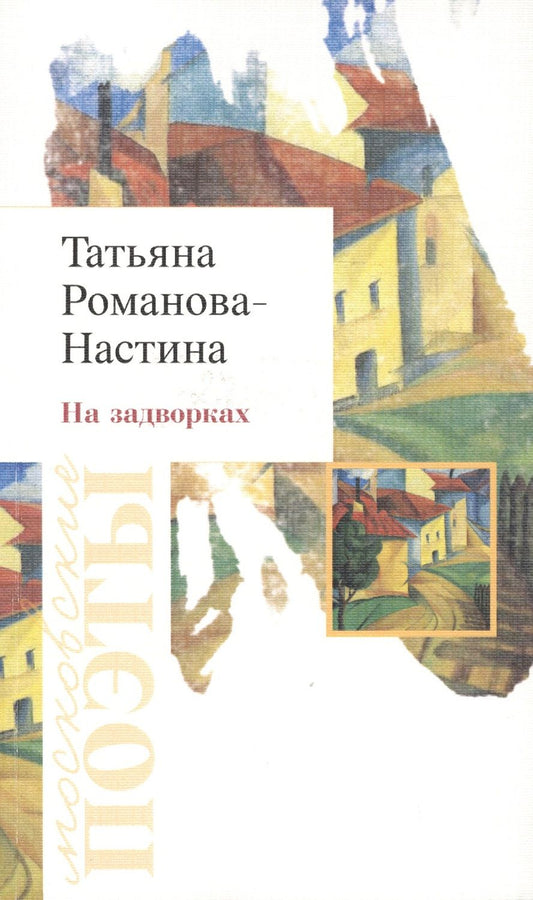 Обложка книги "Романова-Настина: На задворках. Стихотворения"
