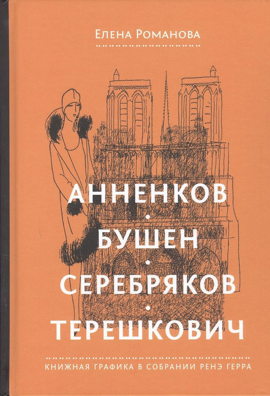 Обложка книги "Романова: Анненков. Бушен. Серебряков. Терешкович. Книжная графика в собрании Ренэ Герра"