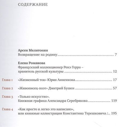 Фотография книги "Романова: Анненков. Бушен. Серебряков. Терешкович. Книжная графика в собрании Ренэ Герра"