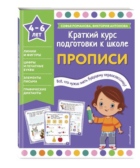 Фотография книги "Романова, Антонова: Прописи. Краткий курс подготовки к школе. 4-6 лет"
