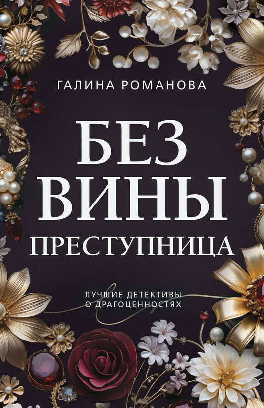 Обложка книги "Романова: Без вины преступница"