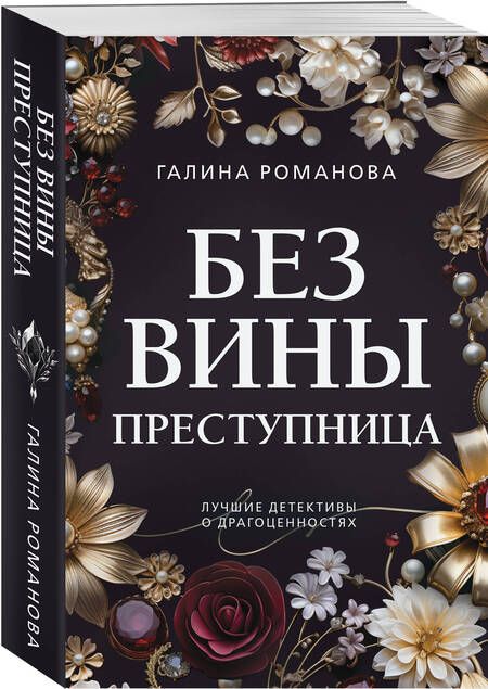 Фотография книги "Романова: Без вины преступница"