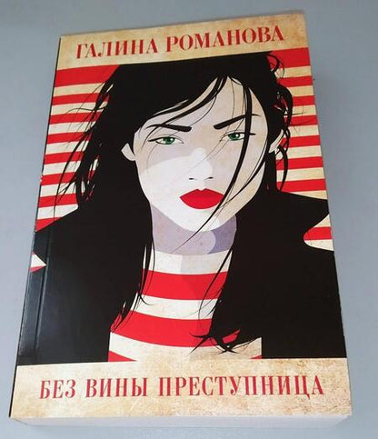 Фотография книги "Романова: Без вины преступница"