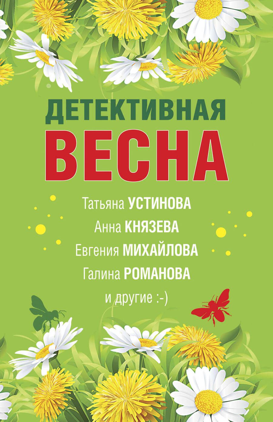 Обложка книги "Романова, Бочарова, Князева: Детективная весна. Сборник рассказов"