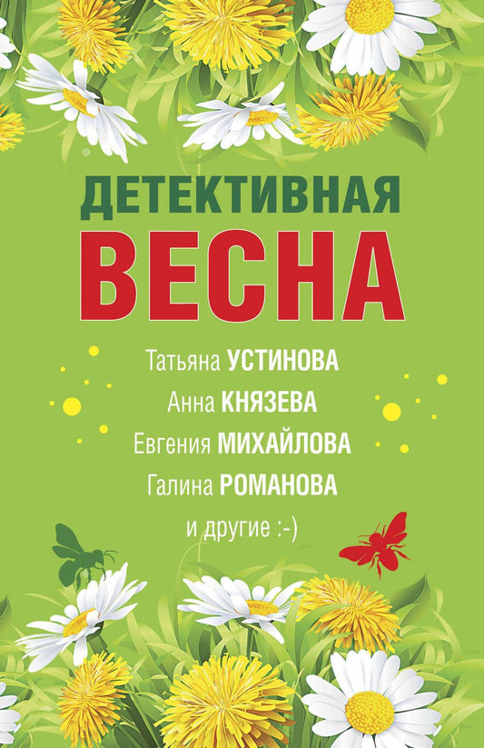 Обложка книги "Романова, Бочарова, Князева: Детективная весна. Сборник рассказов"