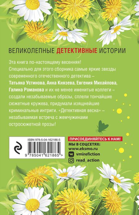 Фотография книги "Романова, Бочарова, Князева: Детективная весна. Сборник рассказов"