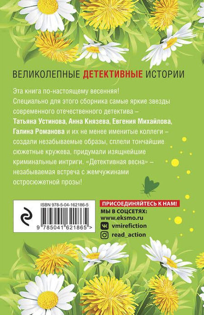 Фотография книги "Романова, Бочарова, Князева: Детективная весна. Сборник рассказов"