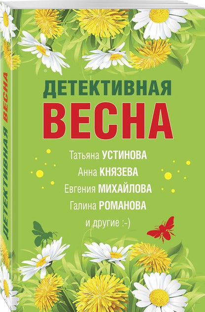 Фотография книги "Романова, Бочарова, Князева: Детективная весна. Сборник рассказов"