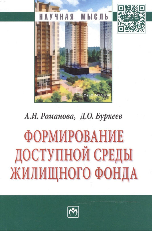 Обложка книги "Романова, Буркеев: Формирование доступной среды жилищного фонда"