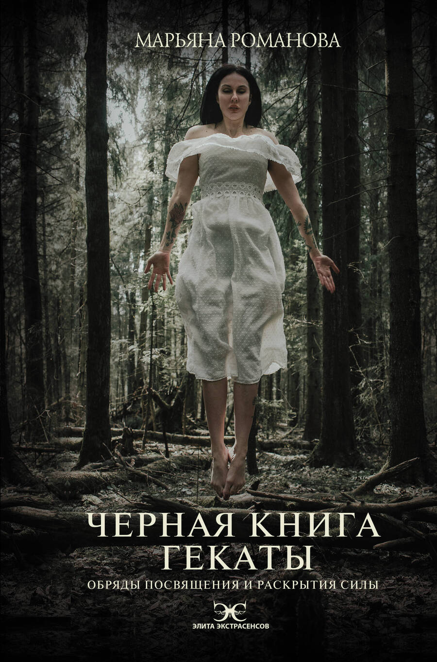 Обложка книги "Романова: Черная книга Гекаты. Обряды посвящения и раскрытия Силы"