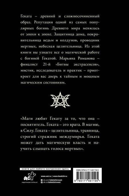 Фотография книги "Романова: Черная книга Гекаты. Обряды посвящения и раскрытия Силы"