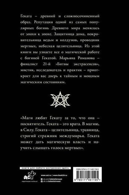 Фотография книги "Романова: Черная книга Гекаты. Обряды посвящения и раскрытия Силы"
