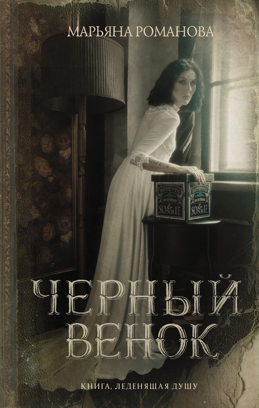 Обложка книги "Романова: Черный венок"