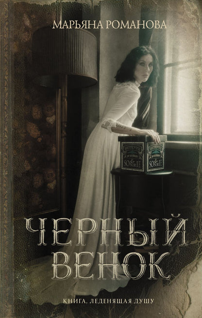 Обложка книги "Романова: Черный венок"