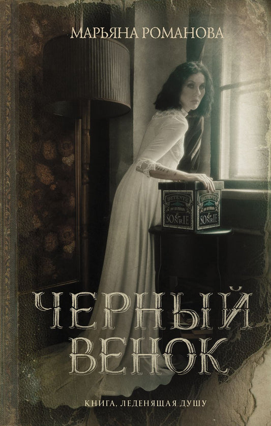 Обложка книги "Романова: Черный венок"