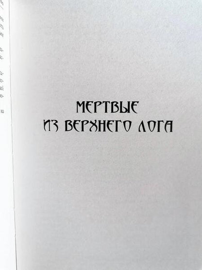 Фотография книги "Романова: Черный венок"