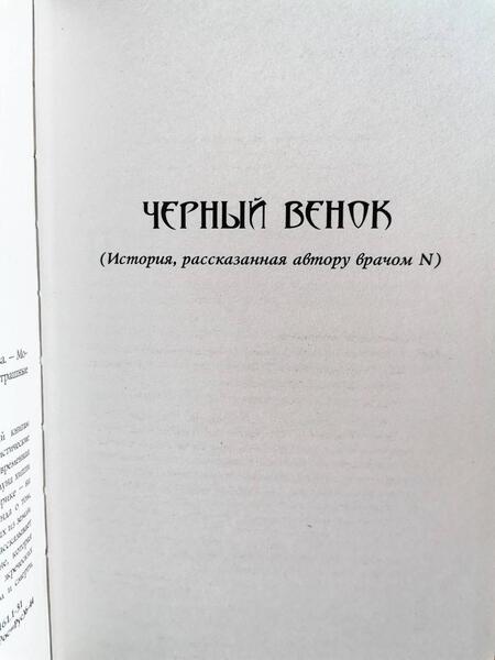 Фотография книги "Романова: Черный венок"