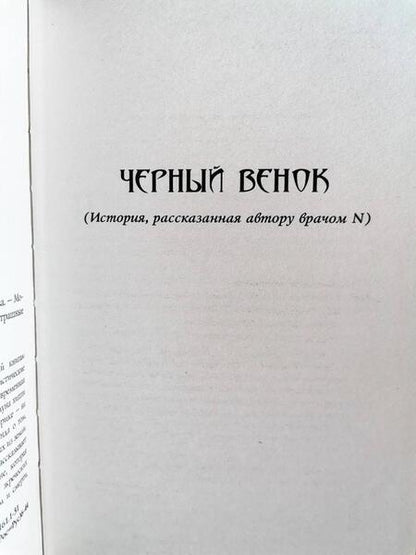 Фотография книги "Романова: Черный венок"