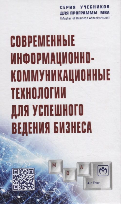 Обложка книги "Романова, Дьяконова, Женова: Современные информационно-коммуникационные технологии для успешного ведения бизнеса. Учебное пособие"