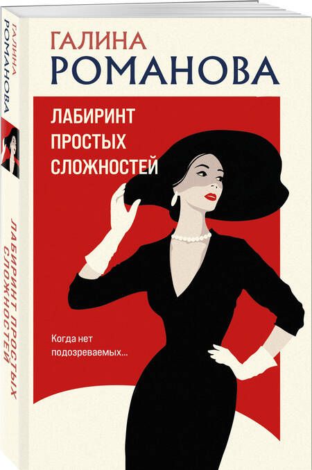 Фотография книги "Романова Галина: Лабиринт простых сложностей"