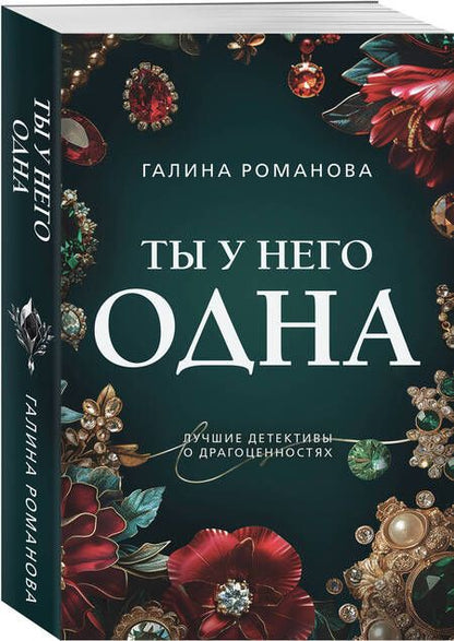 Фотография книги "Романова Галина: Ты у него одна"