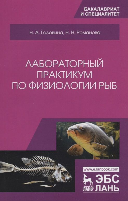 Обложка книги "Романова, Головина: Лабораторный практикум по физиологии рыб. Учебное пособие"