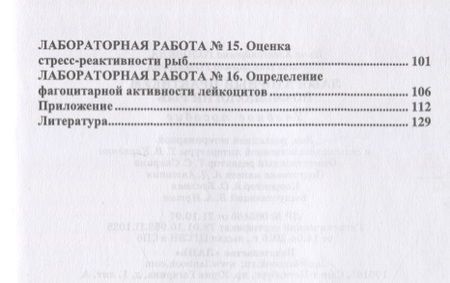 Фотография книги "Романова, Головина: Лабораторный практикум по физиологии рыб. Учебное пособие"