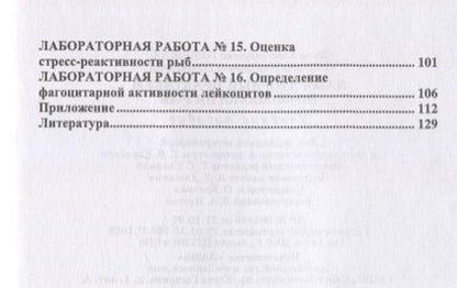 Фотография книги "Романова, Головина: Лабораторный практикум по физиологии рыб. Учебное пособие"