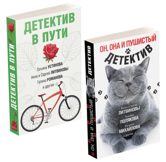 Обложка книги "Романова, и, Устинова: Увлекательные детективные истории: Детектив в пути. Он, она и пушистый детектив (комплект из 2 книг)"