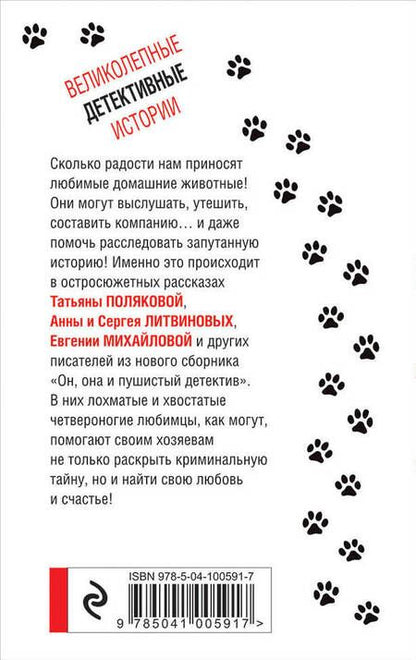 Фотография книги "Романова, и, Устинова: Увлекательные детективные истории: Детектив в пути. Он, она и пушистый детектив (комплект из 2 книг)"