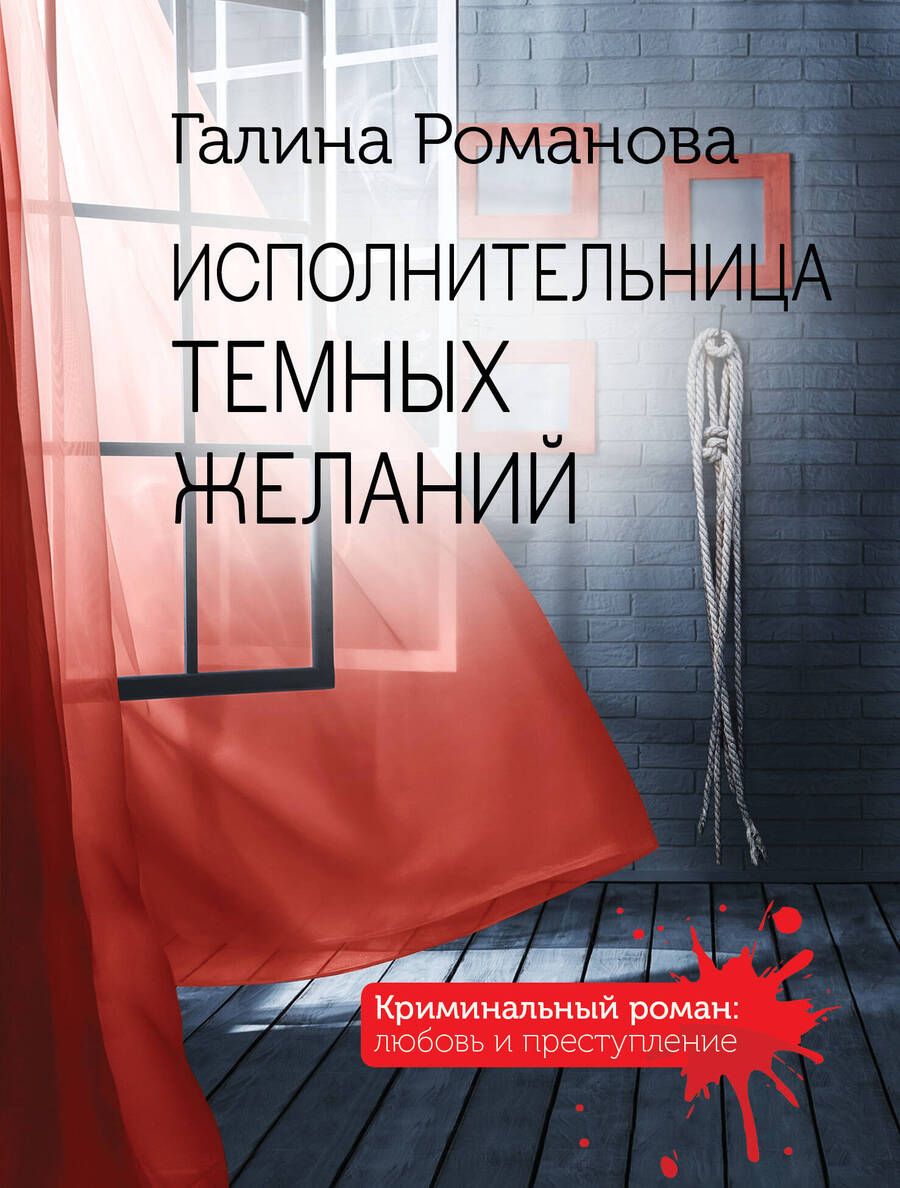 Обложка книги "Романова: Исполнительница темных желаний"