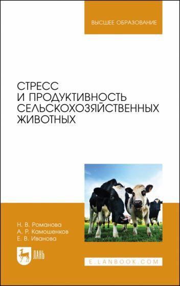 Обложка книги "Романова, Иванова, Камошенков: Стресс и продуктивность сельскохозяйственных животных. Учебное пособие для вузов"