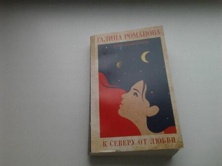 Фотография книги "Романова: К северу от любви"
