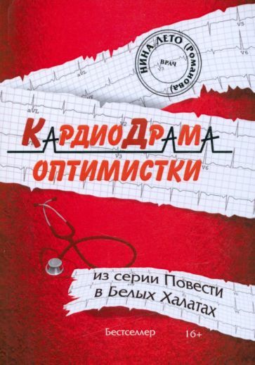 Обложка книги "Романова: КардиоДрама оптимистки. Книга 5"