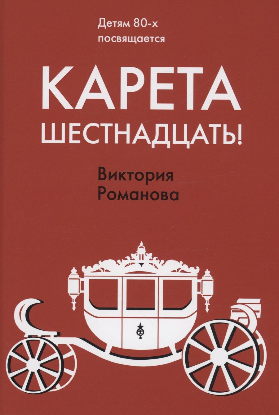 Обложка книги "Романова: Карета шестнадцать!"