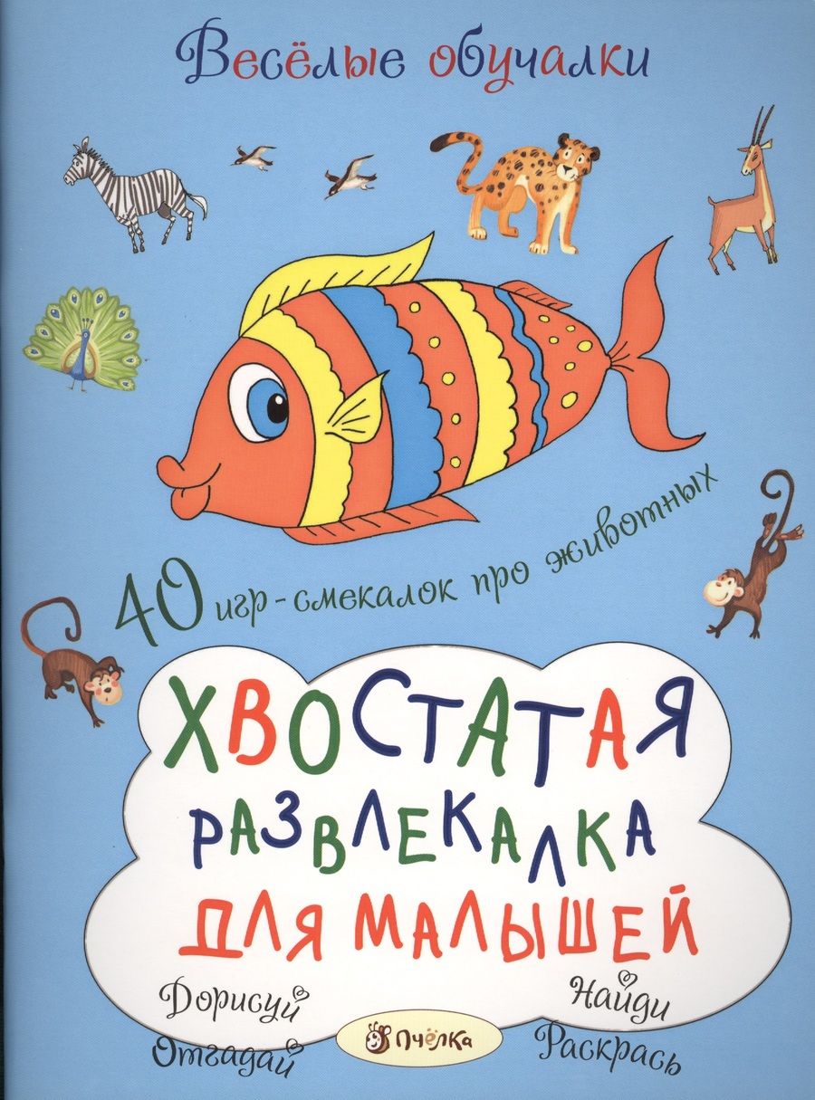 Обложка книги "Романова: Хвостатая развлекалка для малышей"