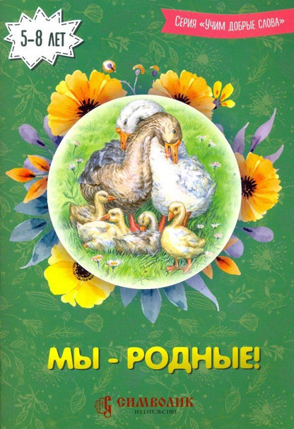 Обложка книги "Романова, Киреева: Мы - родные! Учим добрые слова"
