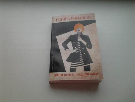 Фотография книги "Романова: Конец игры с продолжением"