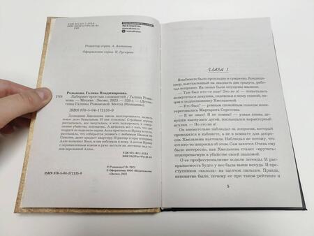 Фотография книги "Романова: Лабиринт простых сложностей"