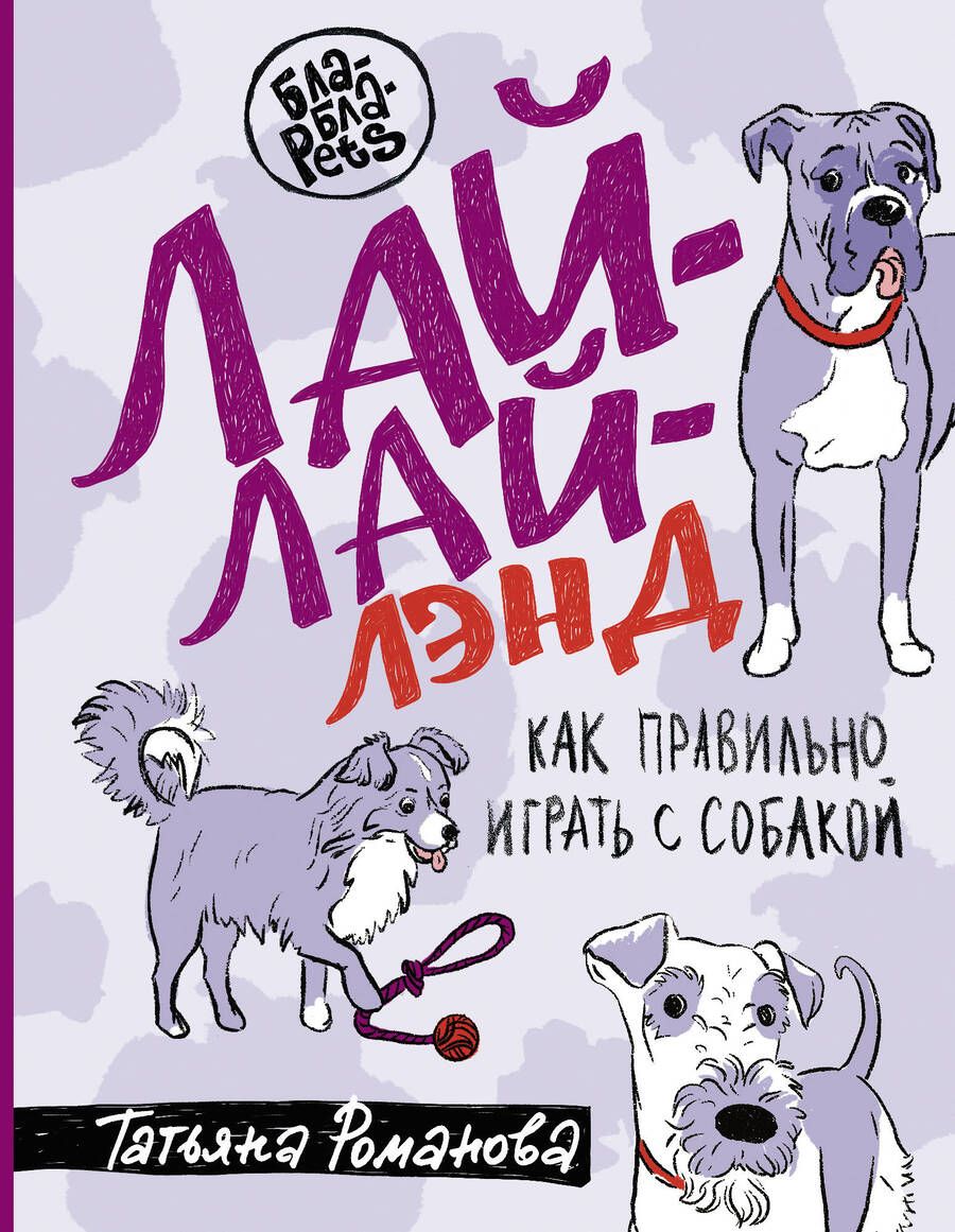 Обложка книги "Романова: Лай-Лай Лэнд. Как правильно играть с собакой"