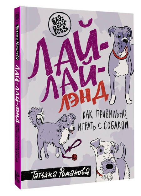 Фотография книги "Романова: Лай-Лай Лэнд. Как правильно играть с собакой"