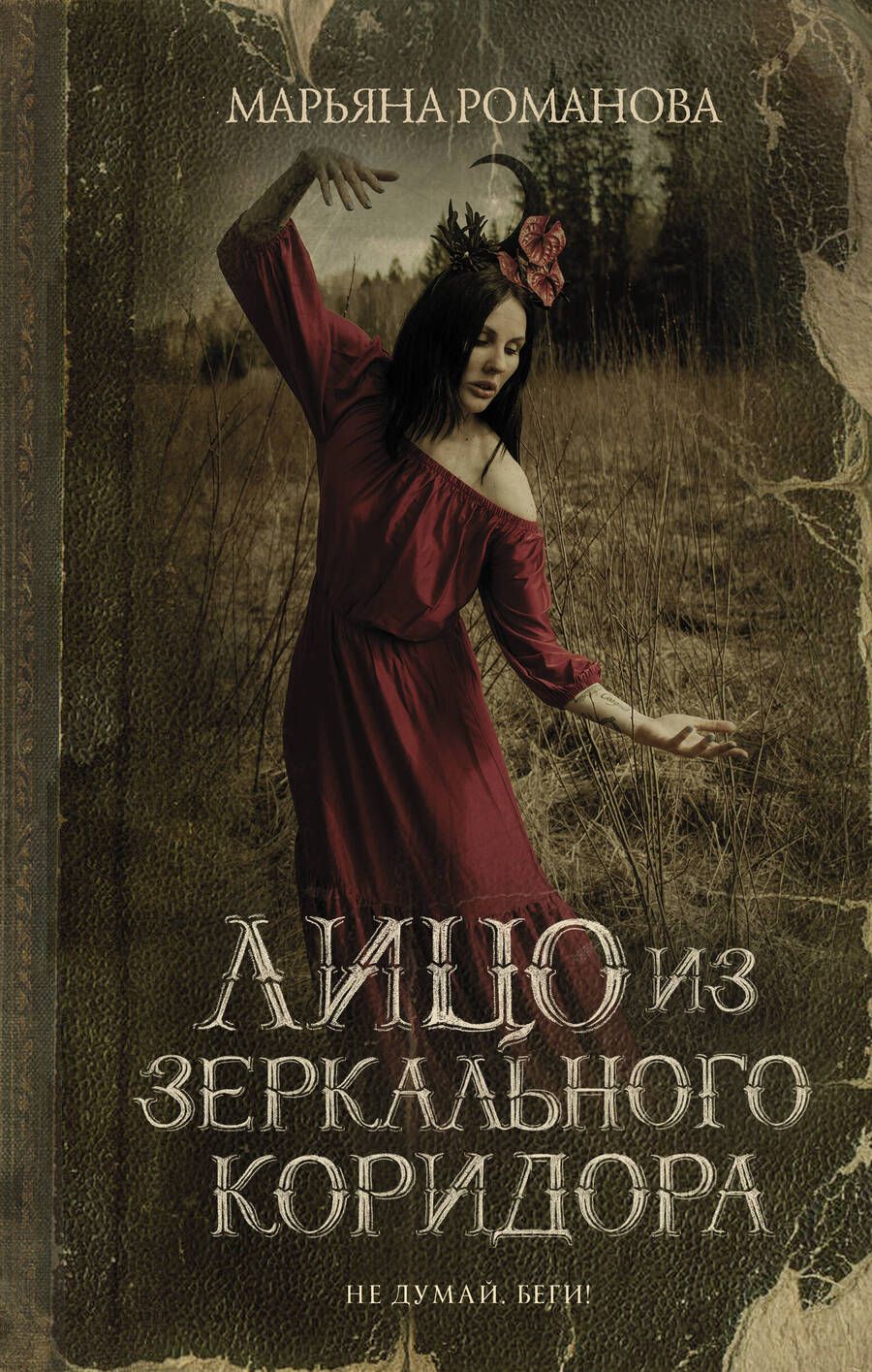 Обложка книги "Романова: Лицо из зеркального коридора"
