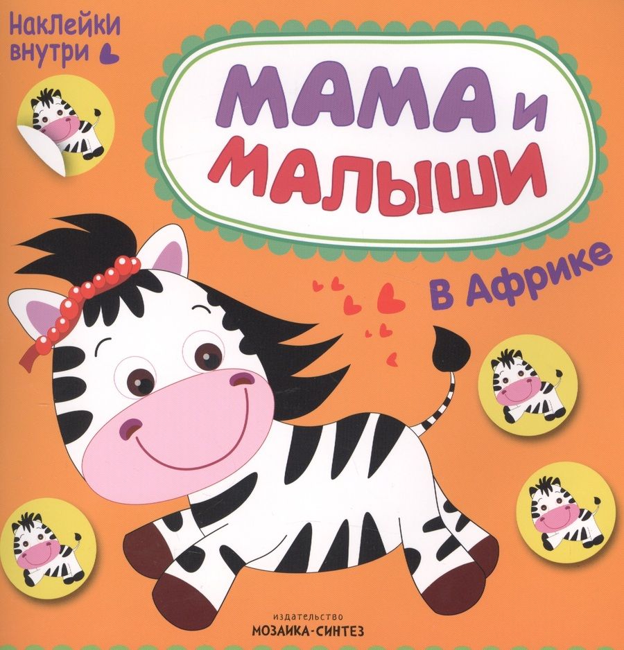 Обложка книги "Романова: Мама и малыши. В Африке"