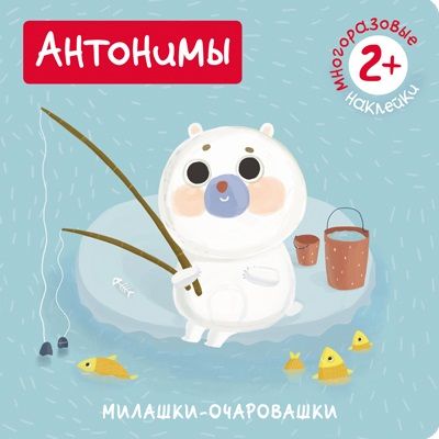 Обложка книги "Романова Мария: Антонимы (Книжка с наклейками)"